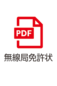 無線局免許状をダウンロード